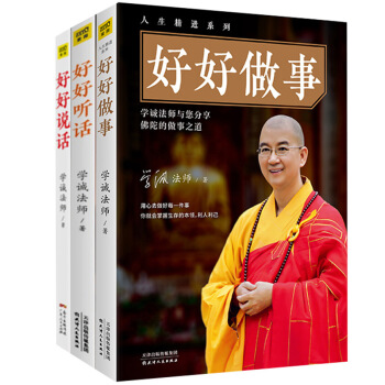 正版 好好做事+好好说话+好好听话 共三册 学诚法师著 蔡康永的说话之道成功励志演讲口才