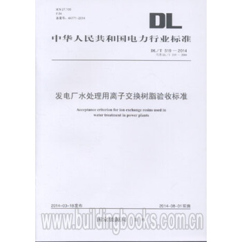 发电厂水处理用离子交换树脂验收标准(DL/T 519-2014) 发电厂水处理工程