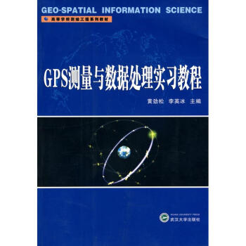 GPS测量与数据处理实习教程 黄劲松 9787307071797 武汉大学出版社 pdf epub mobi 下载