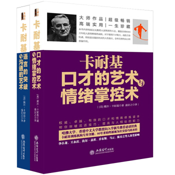 正版現貨 卡耐基口纔的藝術與情緒掌控術+語言的突破與溝通的藝術 共兩本 勵誌成功 人際交往書籍 pdf epub mobi 下载