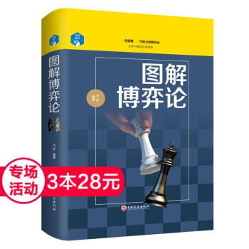 【3本28元专场】思维解码:图解博弈论 职场智慧生活心理学 管理营销经济学 一看就懂一学就会让学习