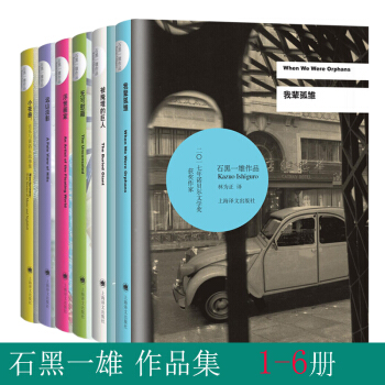 2017诺贝尔文学奖得主石黑一雄作品集6册 被掩埋的巨人+浮世画家+远山淡影+无可慰藉+小夜曲+我辈