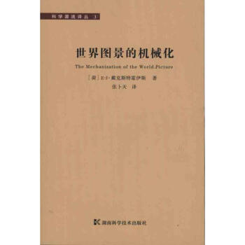 世界图景的机械化 戴克斯特霍伊斯 9787535761163 湖南科学技术出版社 pdf epub mobi 下载