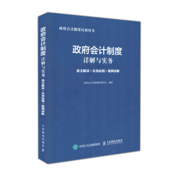 【正版包邮】政府会计制度详解与实务 条文解读·实务应用·案例讲解2017年发布政府会计制度详解与实务 pdf epub mobi 下载