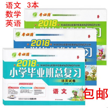 3本区域春雨教育考必胜 2018小学毕业班总复习活页试卷 语文+数学+英语 冲刺名校实验班 小升初复 pdf epub mobi 电子书 下载