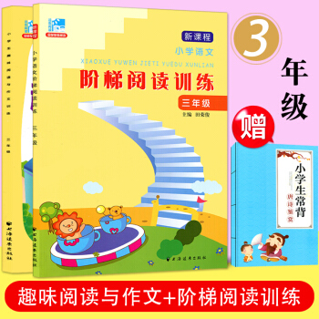套装2 小学生趣味阅读与作文训练+新课程小学语文阶梯阅读训练 三年级 上下册通用 小学生阅读理解与作