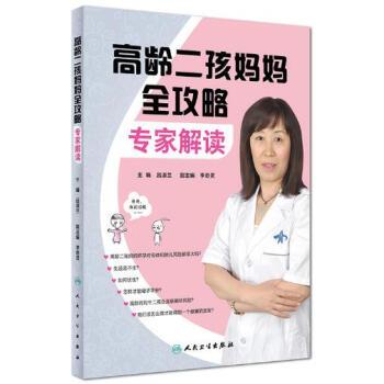 高龄二孩妈妈全攻略：专家解读 pdf epub mobi 下载