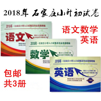 全3册2018石家庄小学入口试卷及毕业真卷精编语文数学英语共3本 河北小升初真题石家庄小升初真题卷1 pdf epub mobi 电子书 下载