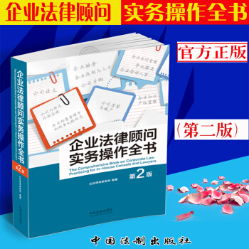 正版现货2018年/企业法律顾问实务操作全书 第二版 兰台律师事务所 中国法制出版社 9787509