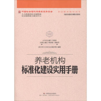 養老機構標準化建設實用手冊 pdf epub mobi 下载
