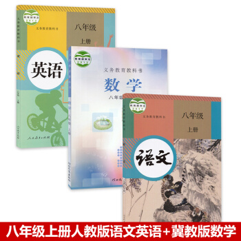 正版人教版部编八年级上册语文冀教版数学人教版英语初二8八年级上册课本教材教科书配套3本套装八年级上册 pdf epub mobi 电子书 下载