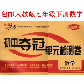 正版2018版 学海金卷初中夺冠单元检测卷七年级数学书下册人教版RJ 初中初一7年级同步教材中考精选 pdf epub mobi 电子书 下载