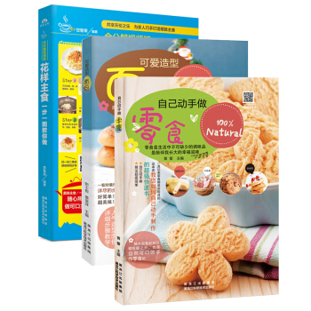 正版現貨 三冊套裝 花樣主食，一步一圖教你做 自己動手做零食 可愛造型麵包 烘焙甜品 烹飪美食 pdf epub mobi 電子書 下載