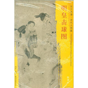 东方画谱.宋代人物篇—明皇击球图 佚名 文物出版社 pdf epub mobi 下载