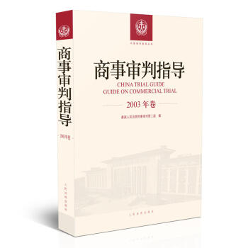 正版 商事審判指導（2003年捲） 最高人民法院民事 人民法院 978751092119 pdf epub mobi 電子書 下載