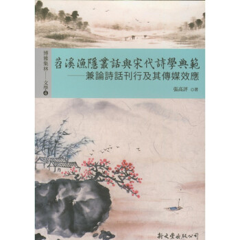 【B172】 苕溪漁隱叢話與宋代詩學典範──兼論詩話刊行及其傳媒效應 pdf epub mobi 电子书 下载