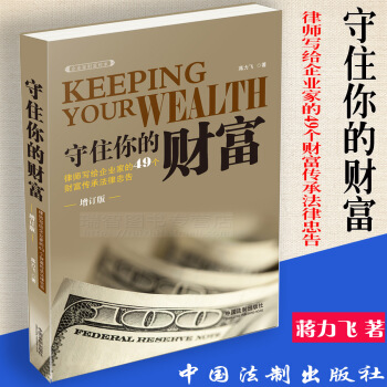 正版现货守住你的财富:律师写给企业家的49个财富传承法律忠告（增订版） pdf epub mobi 下载