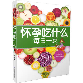 正版 怀孕吃什么每日一页孕妇食谱营养书怀孕食谱怀孕吃什么孕期食谱孕妇大全怀孕期怀孕书籍孕 pdf epub mobi 下载