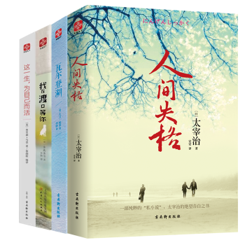 經典文學套裝4冊:我在渡口等你+瓦爾登湖+人間失格+這一生 為自己而活