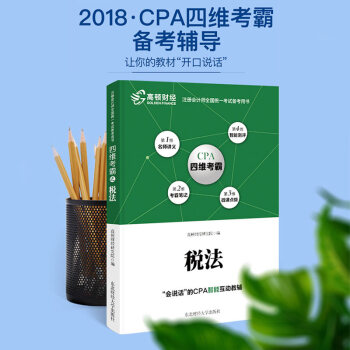 高頓財經2018年CPA注冊會計師考試稅法四維考霸輔導教材財務管理