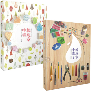 正版 全套2冊 雕刻橡皮章新手套裝書 橡皮章中毒2+1跟阿樸玩章子 象皮章刻章手工基礎教程入門書 素 pdf epub mobi 電子書 下載