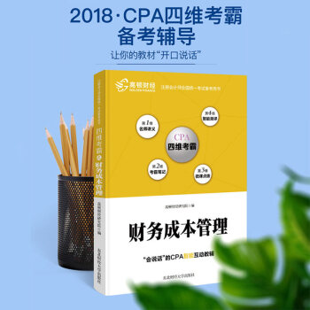 高頓財經2018年CPA注冊會計師考試財務成本管理四維考霸教材財管 pdf epub mobi 下载