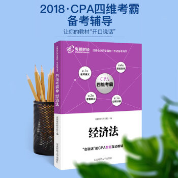 高頓財經2018年CPA注冊會計師考試經濟法四維考霸輔導教材財管 pdf epub mobi 下载