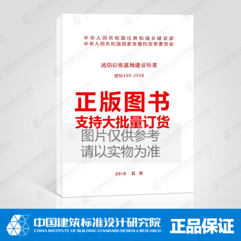 建標190-2018消防訓練基地建設標準 pdf epub mobi 電子書 下載