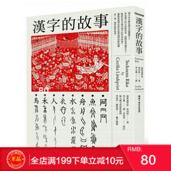 预定 正版 汉字的故事 漢字的故事（暢銷十周年紀念版） 林西莉 貓頭鷹 港台原版 繁体 pdf epub mobi 电子书 下载