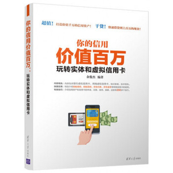 你的信用价值百万:玩转实体和虚拟信用卡 轻松掌握信用卡与个人贷款书籍