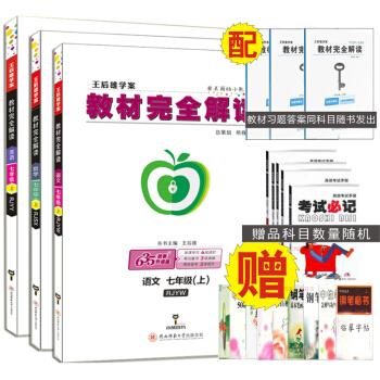 共3本人教版2018新版王后雄教材完全解读七年级上册 语文数学英语 初一上册中学教材全解 语数英 教 pdf epub mobi 电子书 下载