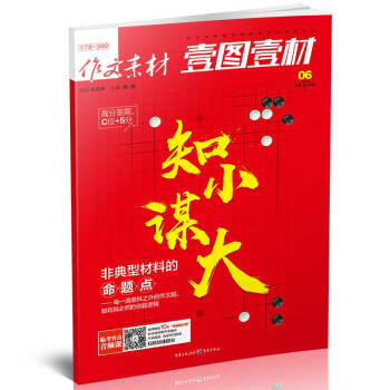 作文素材壹图壹材（2018年6月期）适合高中生阅读 非典型材料的命·题·点 知小谋大 pdf epub mobi 下载