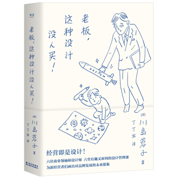 正版現貨 老闆，這種設計沒人買 經營即是設計 川島蓉子著 設計經管管理 pdf epub mobi 下载