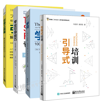 引导式培训+专业引导技巧 引导师 团队领导 培训师+学问100种提问力创造200倍企业力+引导工具箱 pdf epub mobi 下载