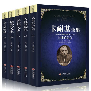 正版包郵 戴爾卡耐基全集5冊 人性的弱點優點 快樂美好人生 演講口纔哲理 語言的突破 人際關係學 pdf epub mobi 下载