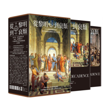 【中商原版】從黎明到衰頹 今日文明價值從何形成?史學大師帶你追溯西方文化五百年史（問世18周年典藏版 pdf epub mobi 下载