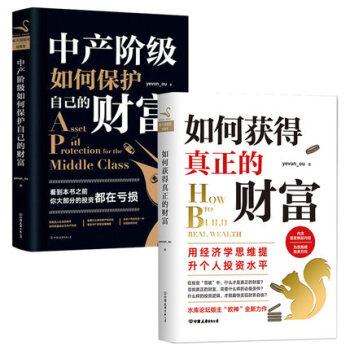 【正版包邮】如何获得真正的财富+中产阶级如何保护自己的财富2册 水库论坛版主“欧神”欧成效2018 pdf epub mobi 下载