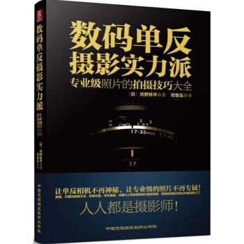 正版 單反 攝影書籍入門 單反攝影實力派教材教程 關於相機基礎入門拍照技巧後期處理的書籍 初學者零基 pdf epub mobi 下载