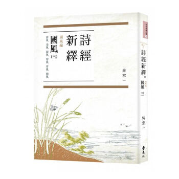 【中商原版】詩經新繹．國風三：唐風、秦風、陳風、檜風、曹風、豳風 颱版 吳宏一 遠流 中國古典文學 pdf epub mobi 下载