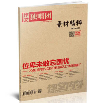 作文独唱团(2018年6月期) 适合高中生阅读 位卑未敢忘国忧-----2018 高考作文