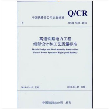 Q/CR 9522-2018 高速鐵路電力工程細部設計和工藝質量標準 pdf epub mobi 電子書 下載