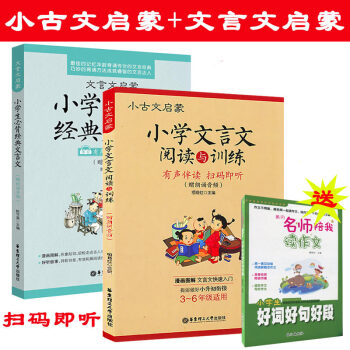 小古文启蒙小学文言文阅读与训练+文言文启蒙小学生必背经典文言文 有声伴读版 朗诵音频 全2册 小学文