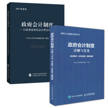 2017年发布 政府会计制度—行政事业单位会计科目和报表+政府会计制度详解与实务 条文解读及案例讲解 pdf epub mobi 电子书 下载