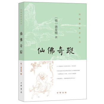 仙佛奇蹤 [明] 洪應明 收錄道傢列仙及佛傢諸祖共109幅版刻畫像 中華書局 pdf epub mobi 下载