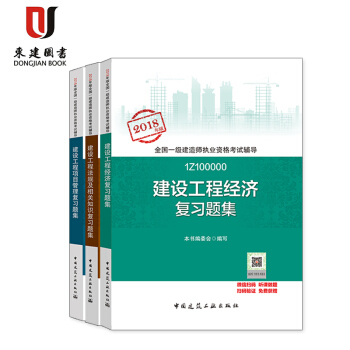 2018版全國一級建造師3本套 公共課 習題集 pdf epub mobi 電子書 下載