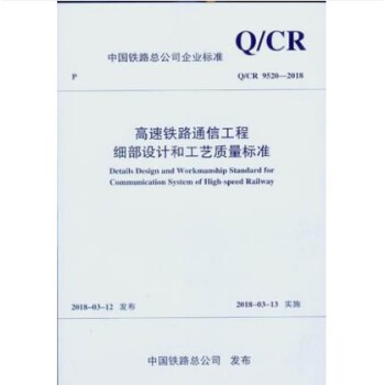 Q/CR 9520-2018 高速鐵路通信工程細部設計和工藝質量標準 pdf epub mobi 電子書 下載