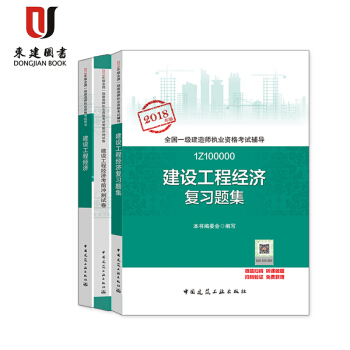 一級建造師2018教材 3本套 建設工程經濟+習題+試捲 pdf epub mobi 電子書 下載