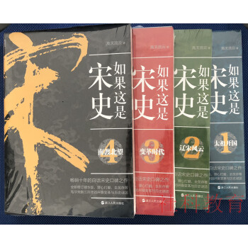 如果這是宋史1：太祖開國+如果這是宋史2：遼宋風雲+如果這是宋史.3：變革時代+4南渡北望【共4冊】 pdf epub mobi 下载