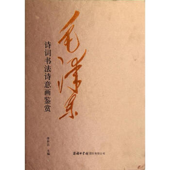 毛泽东诗词书法诗意画鉴赏 pdf epub mobi 电子书 下载