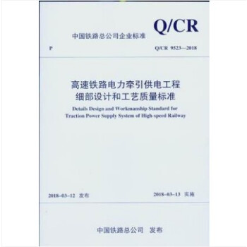 Q/CR 9523-2018 高速鐵路電力牽引工程細部設計和工藝質量標準 pdf epub mobi 電子書 下載